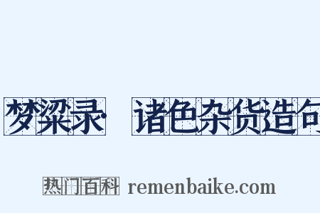 梦粱录·诸色杂货造句是什么意思的图片